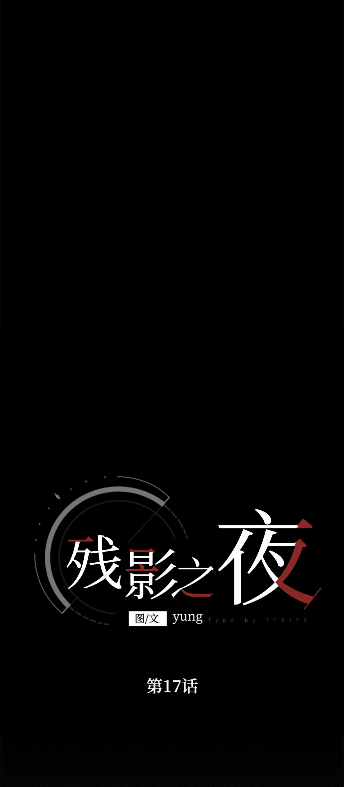 第17话13