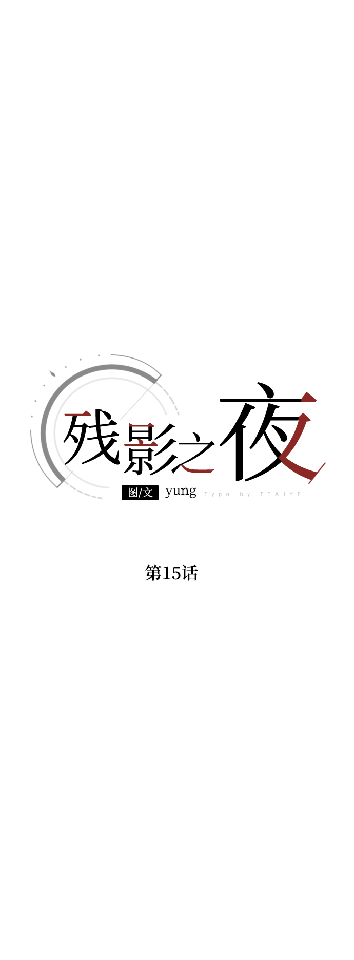 第15话18
