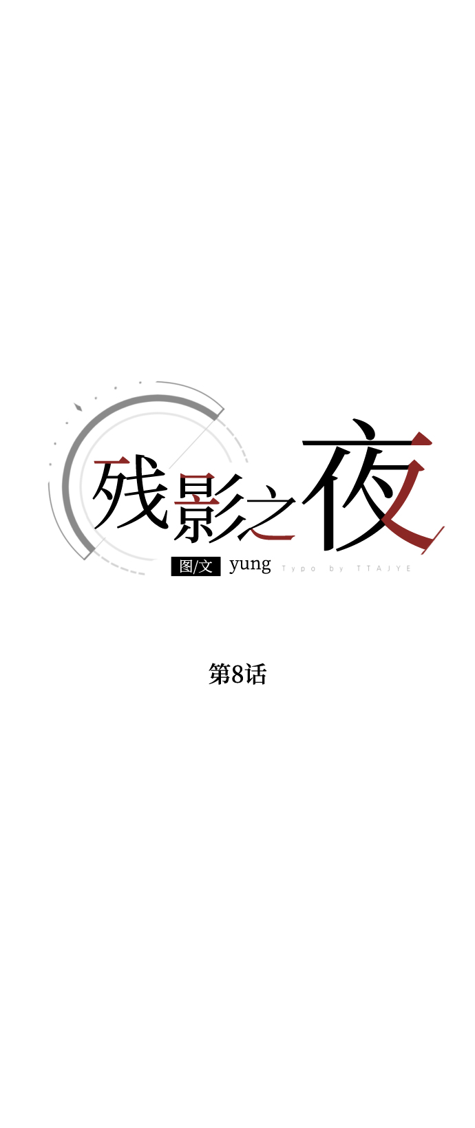 第8话1