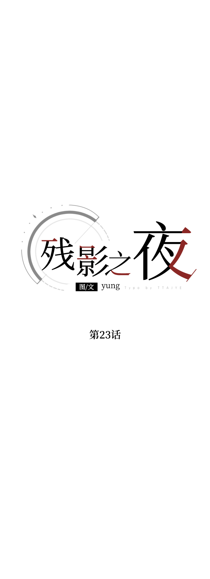 第23话15