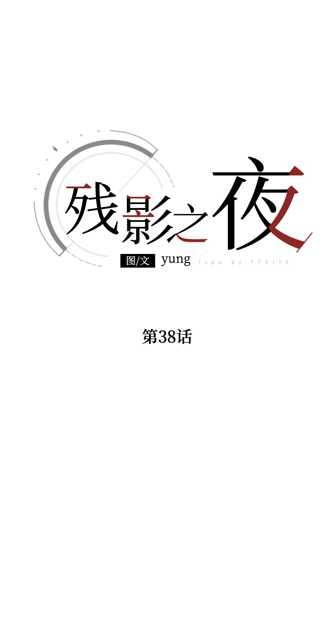 第38话24