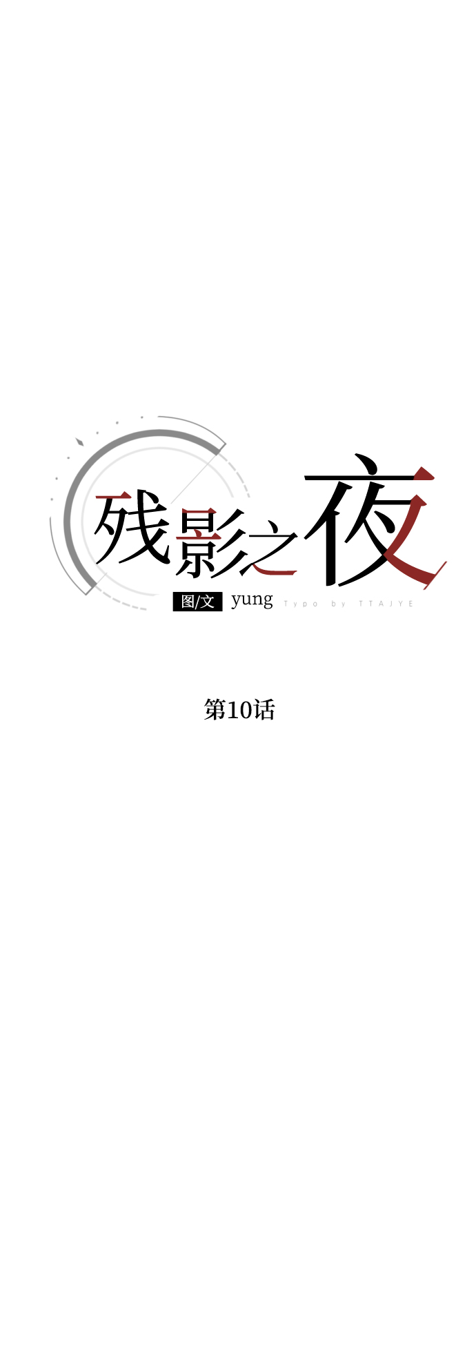 第10话4