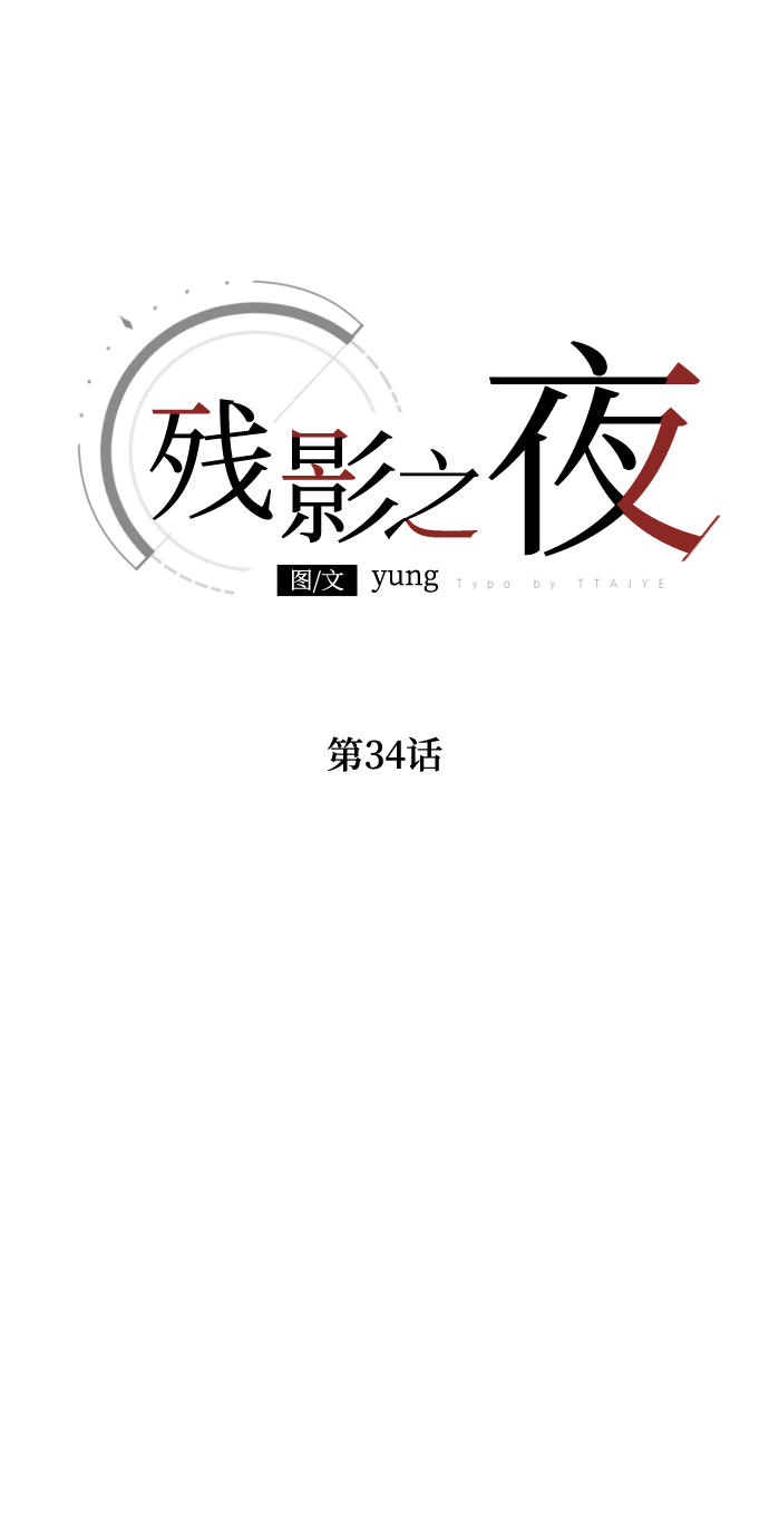 第34话16