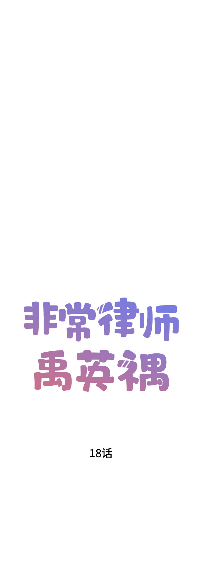 [第18话] 企鹅朋秀，就是你了（5）19