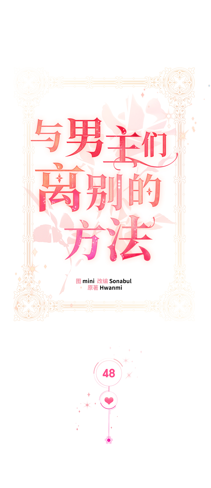 [第48话] 放弃继承人24