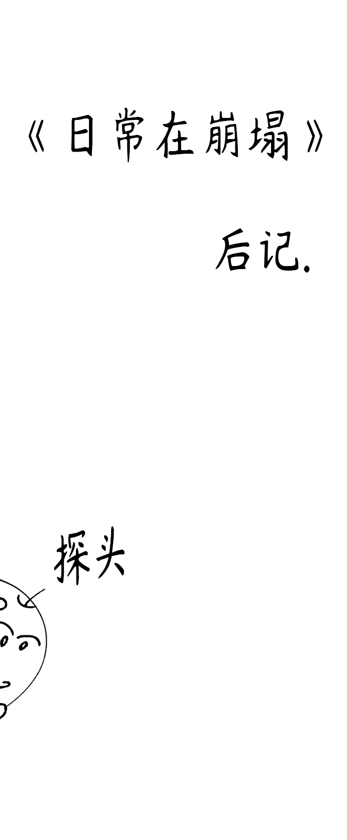 【免费】 後记1