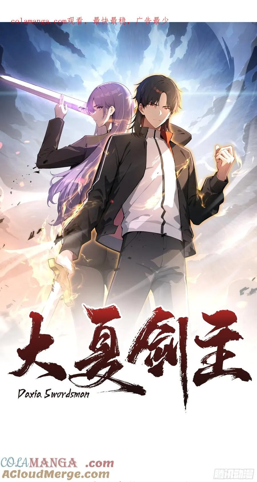 01 大夏剑主，请君复死！0