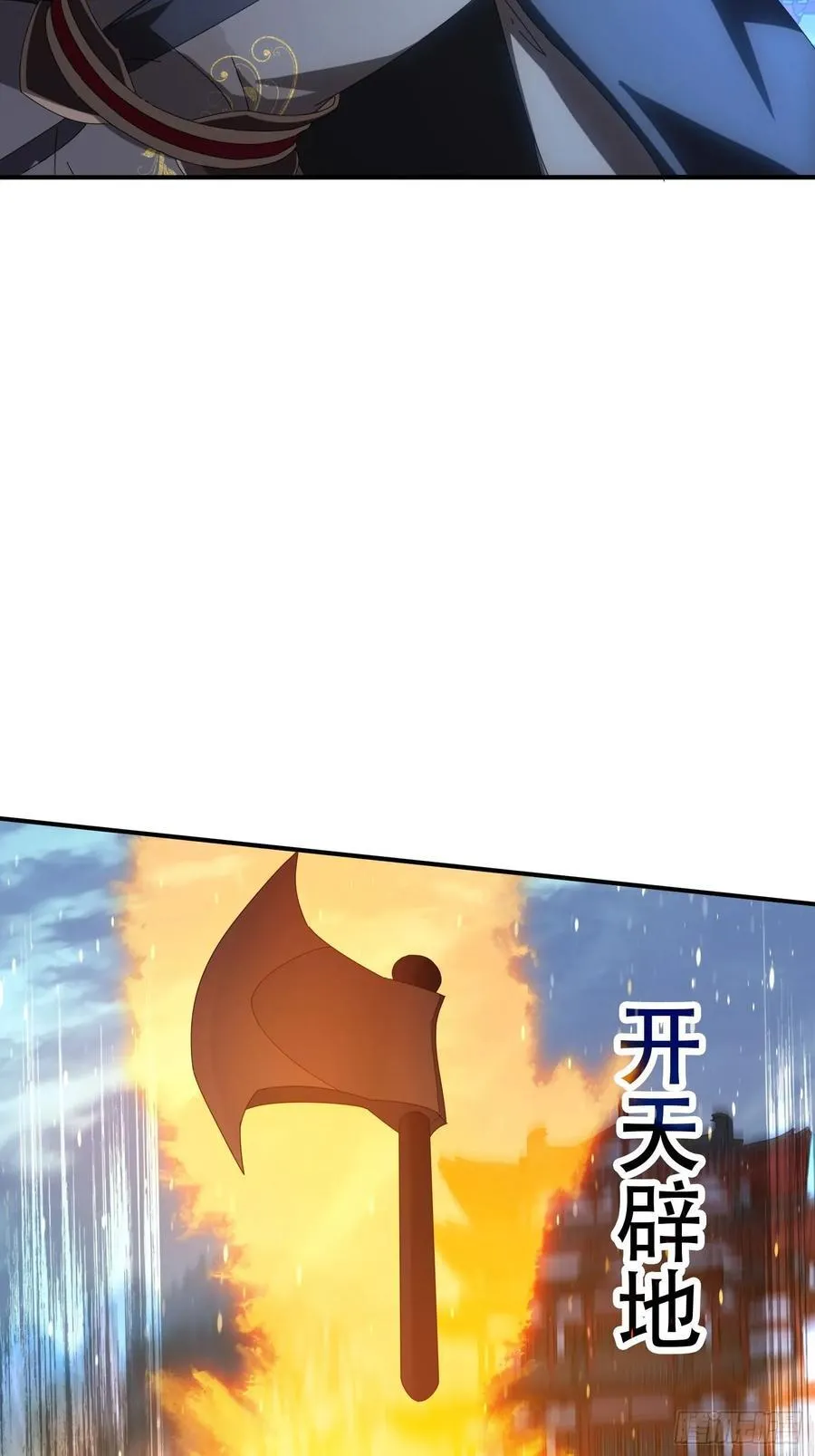 137 开天斧之威17