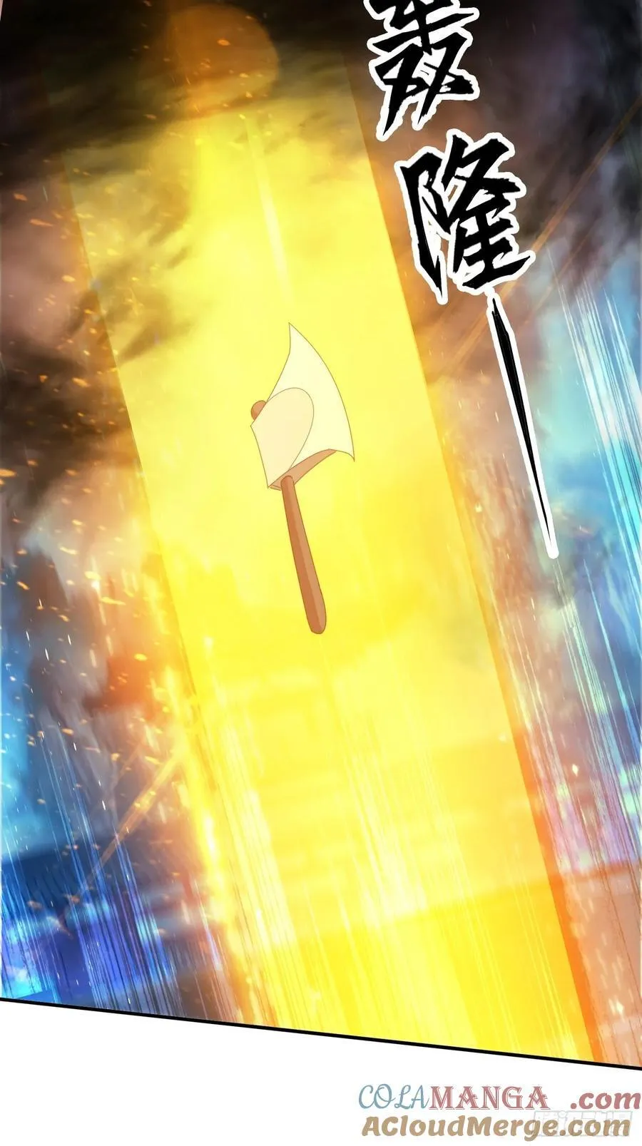 137 开天斧之威21