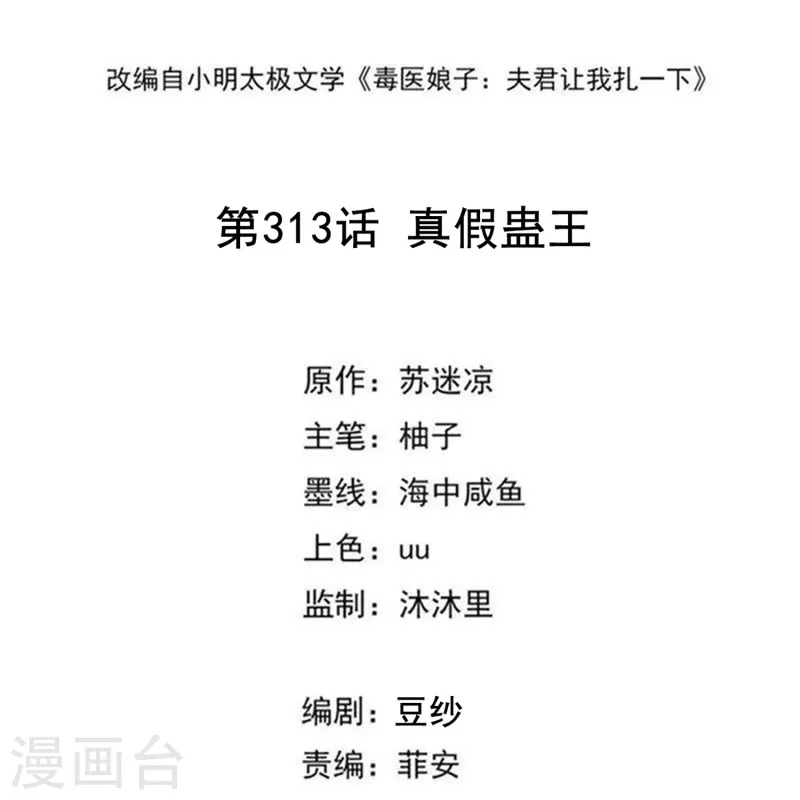 第313话 真假蛊王1