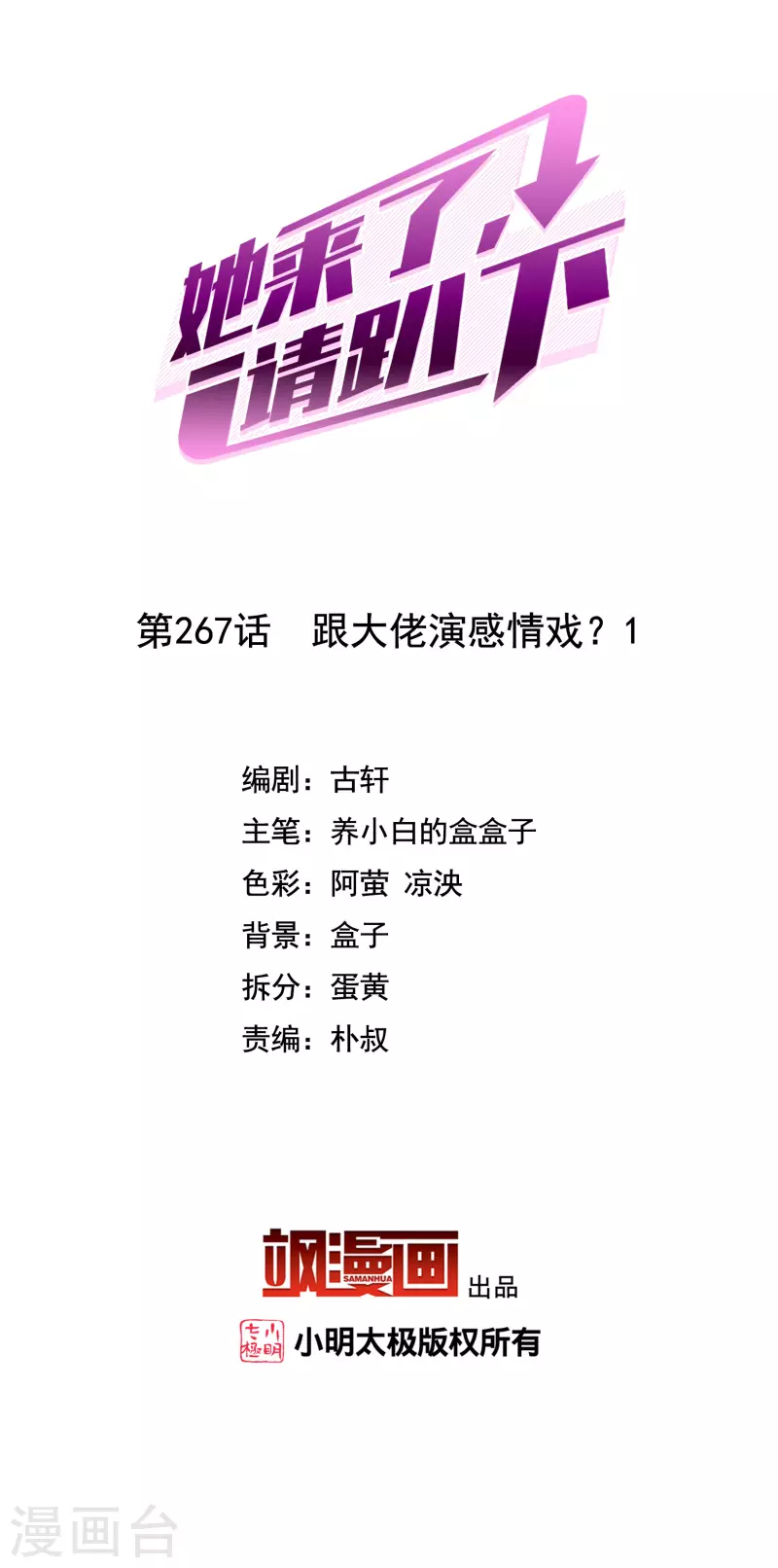 第267话 跟大佬演感情戏？11
