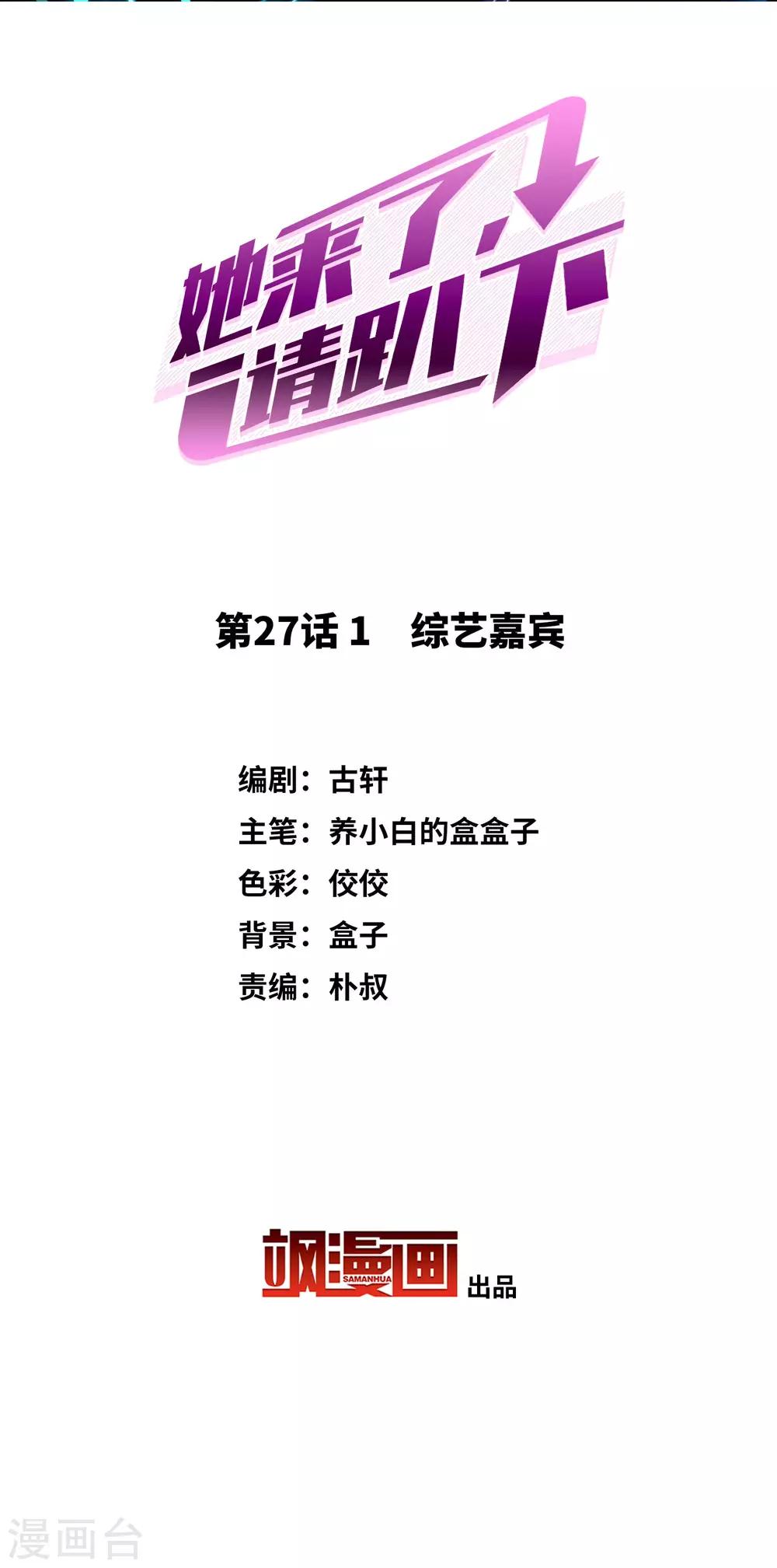 第27话1 综艺嘉宾1