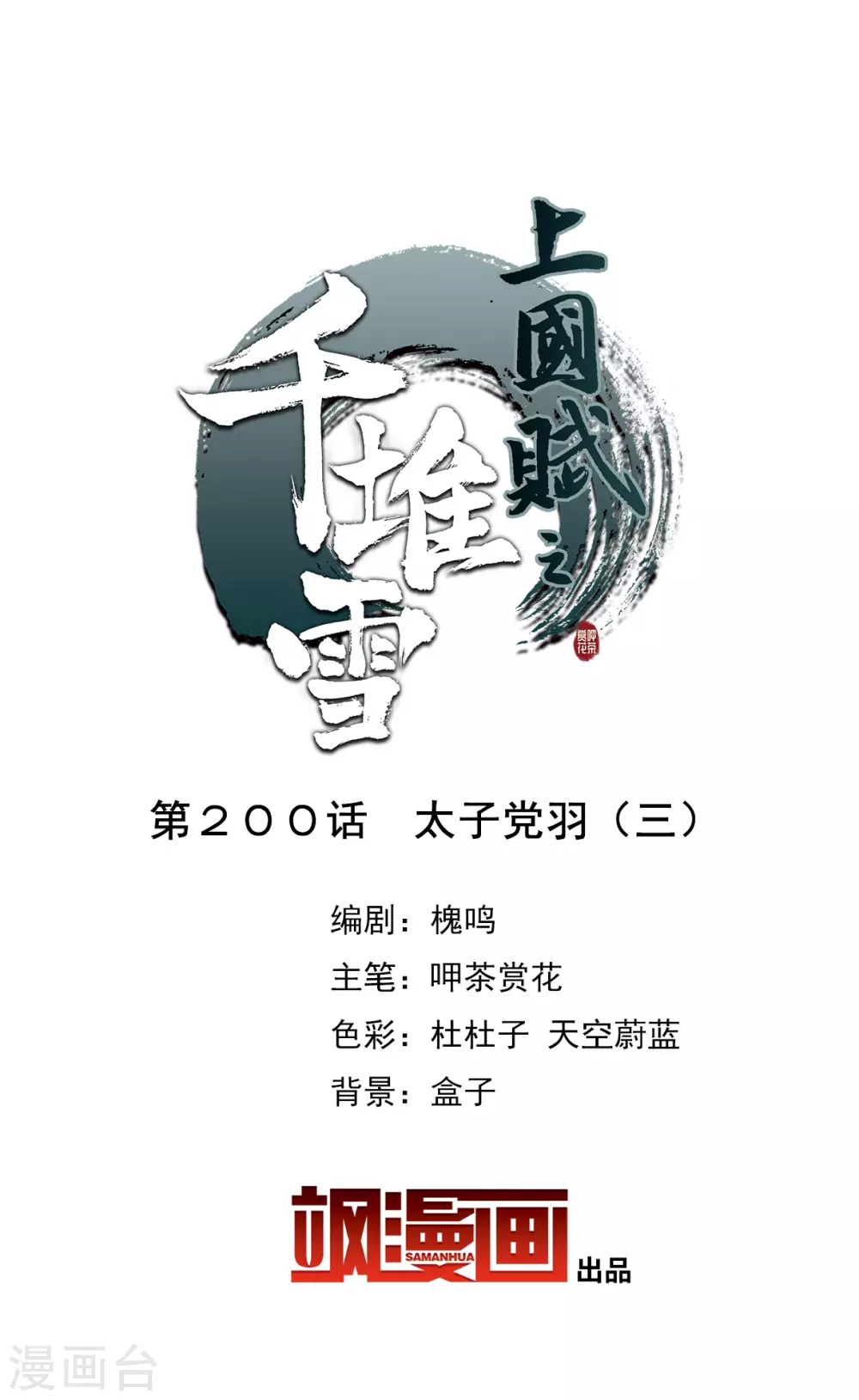 第200话 太子党羽31