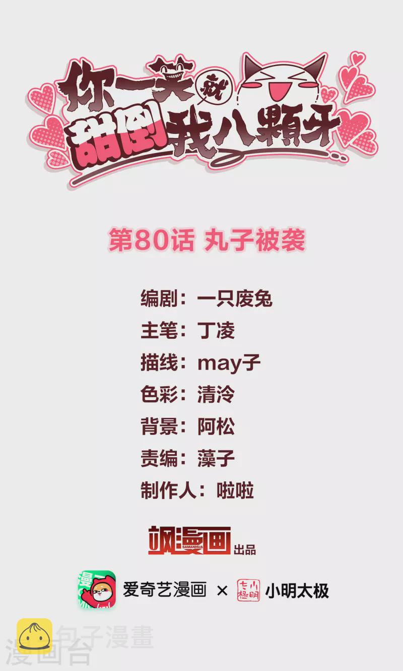 第80话 丸子被袭1