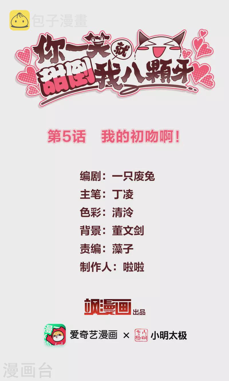 第5话 我的初吻啊！1