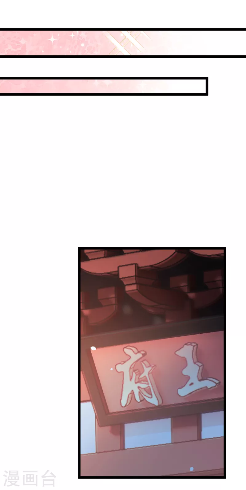 第65话 担心的王爷5