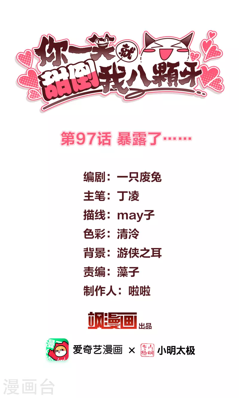 第97话 暴露了……1