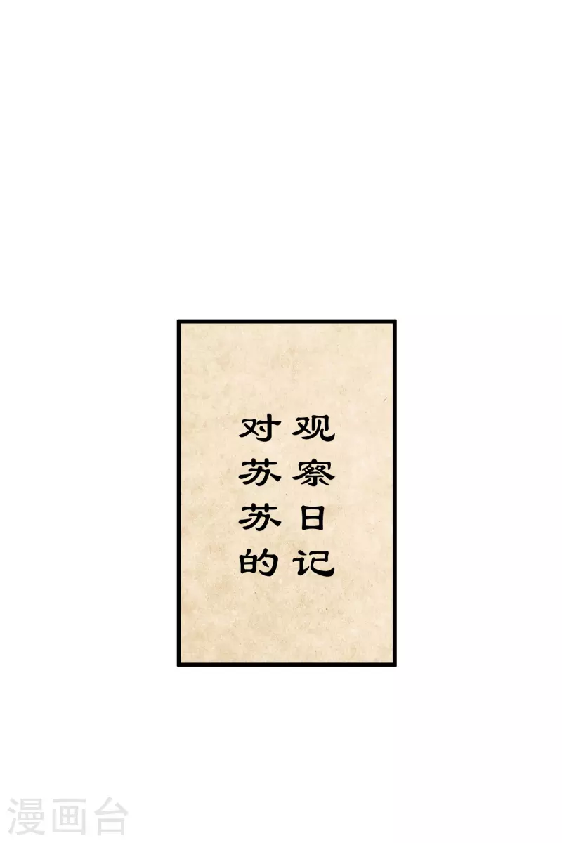 第40话 苏苏观察日记19