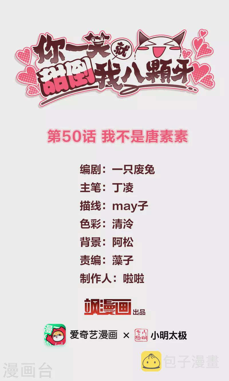 第50话 我不是唐素素1
