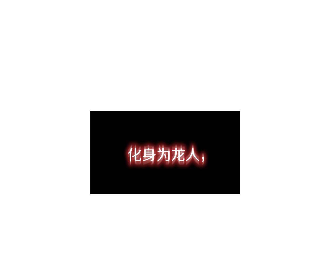 第2话 冷血龙人5