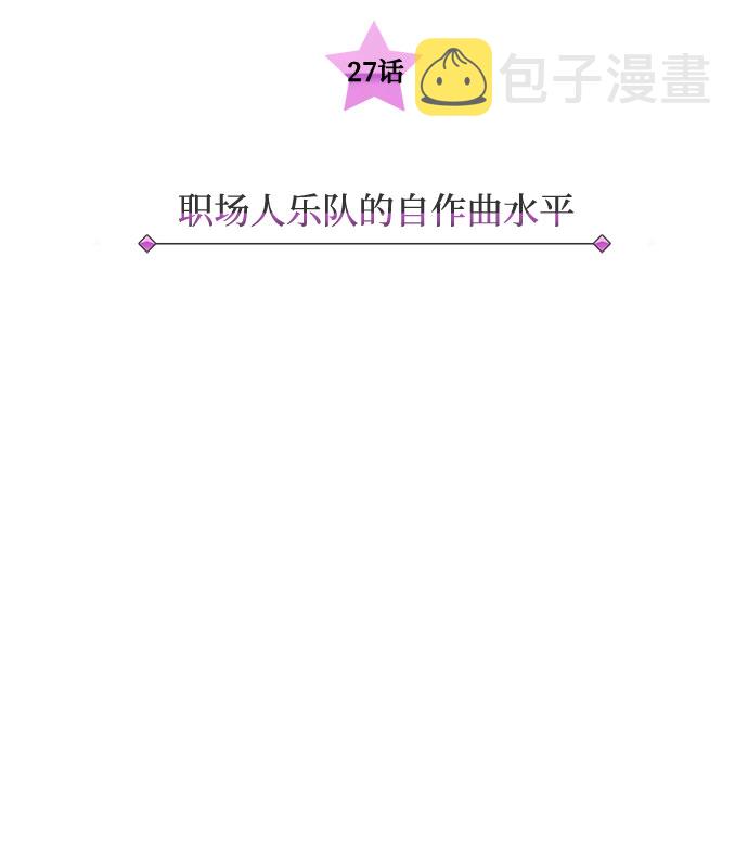 [第27话] 职场人乐队的自作曲水平4