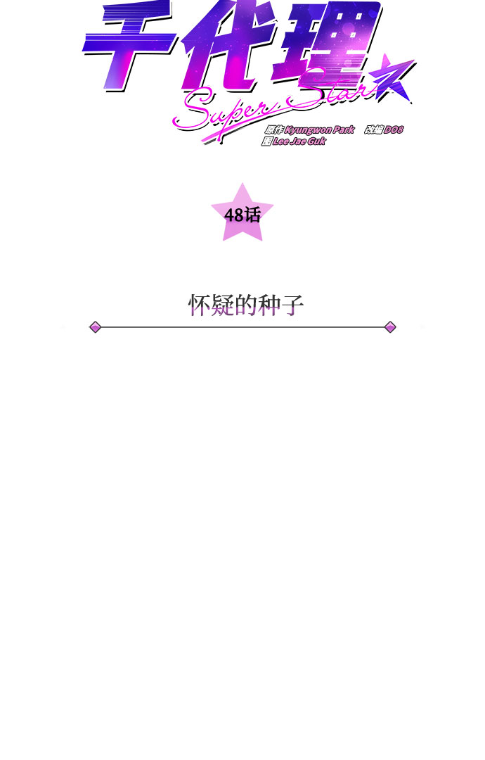 [第48话] 怀疑的种子2