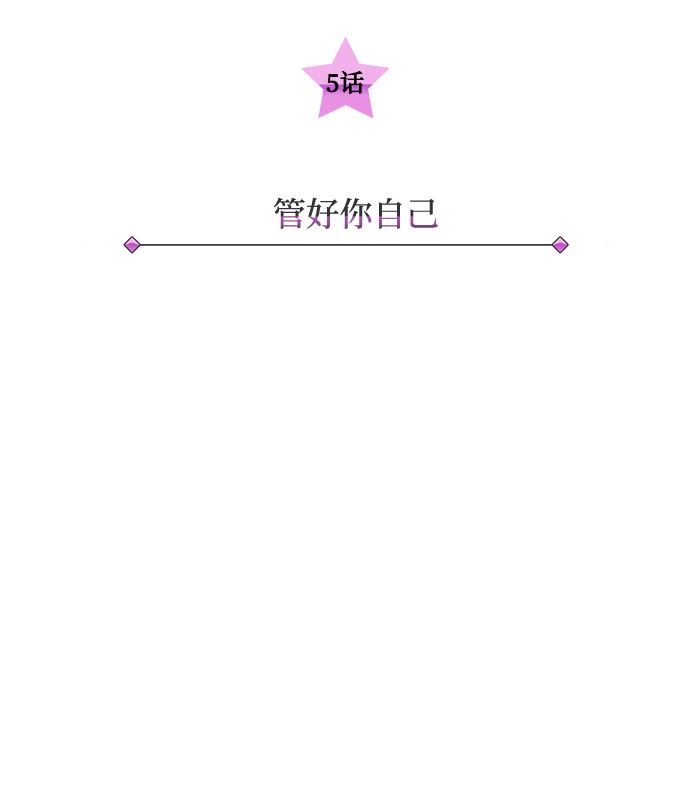 [第5话] 管好你自己13