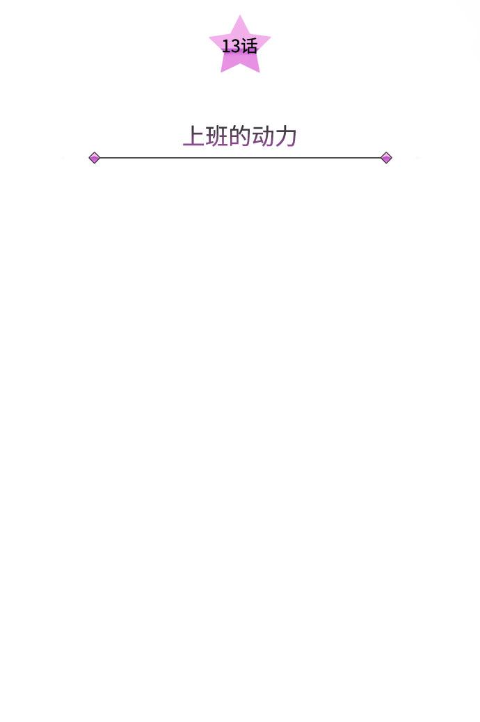 [第13话] 上班的动力9