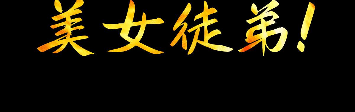 序：肾虚神王下凡记16