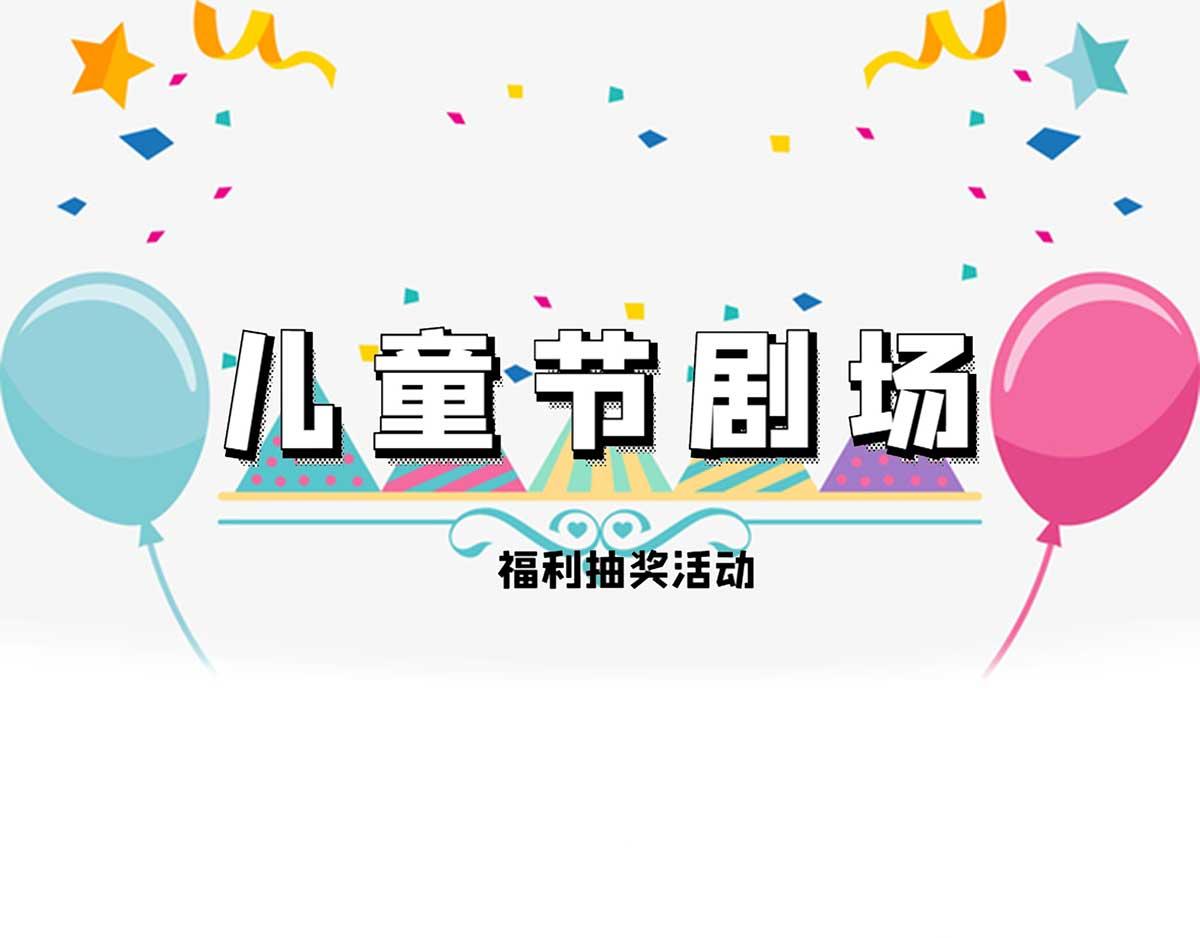 番外：祝大家六一快乐！0