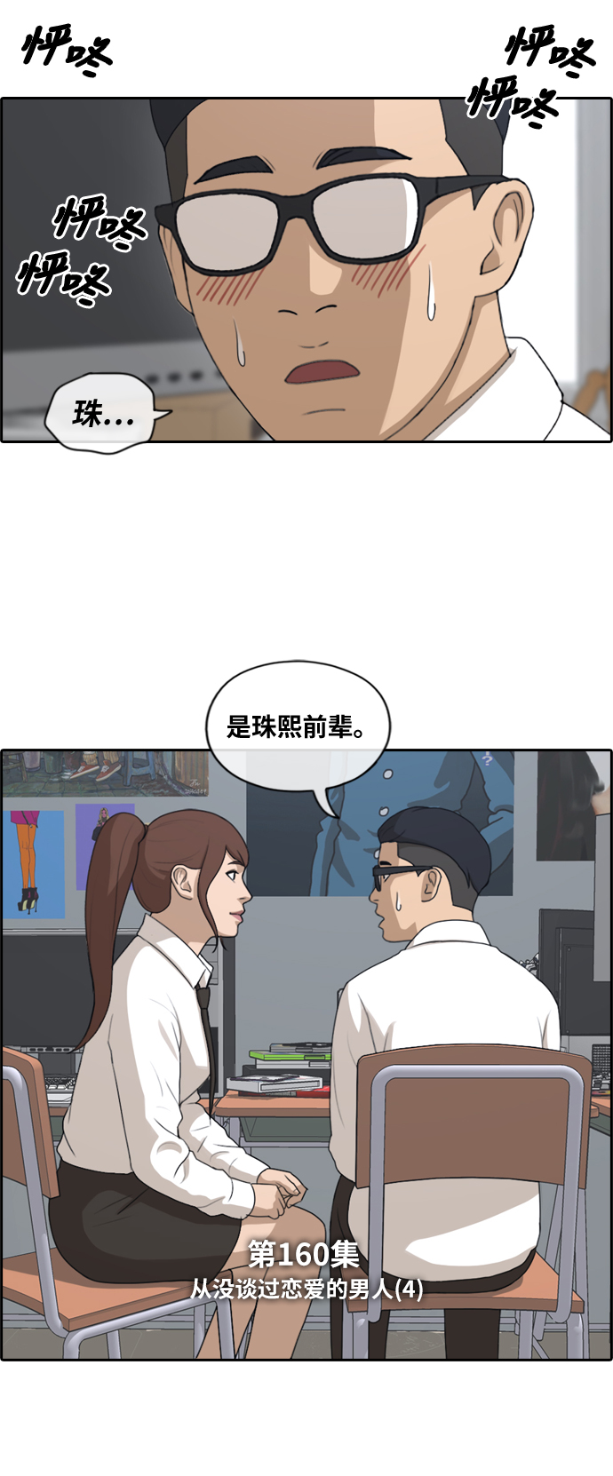 [第160话] 从没谈过恋爱的男人 (4)2