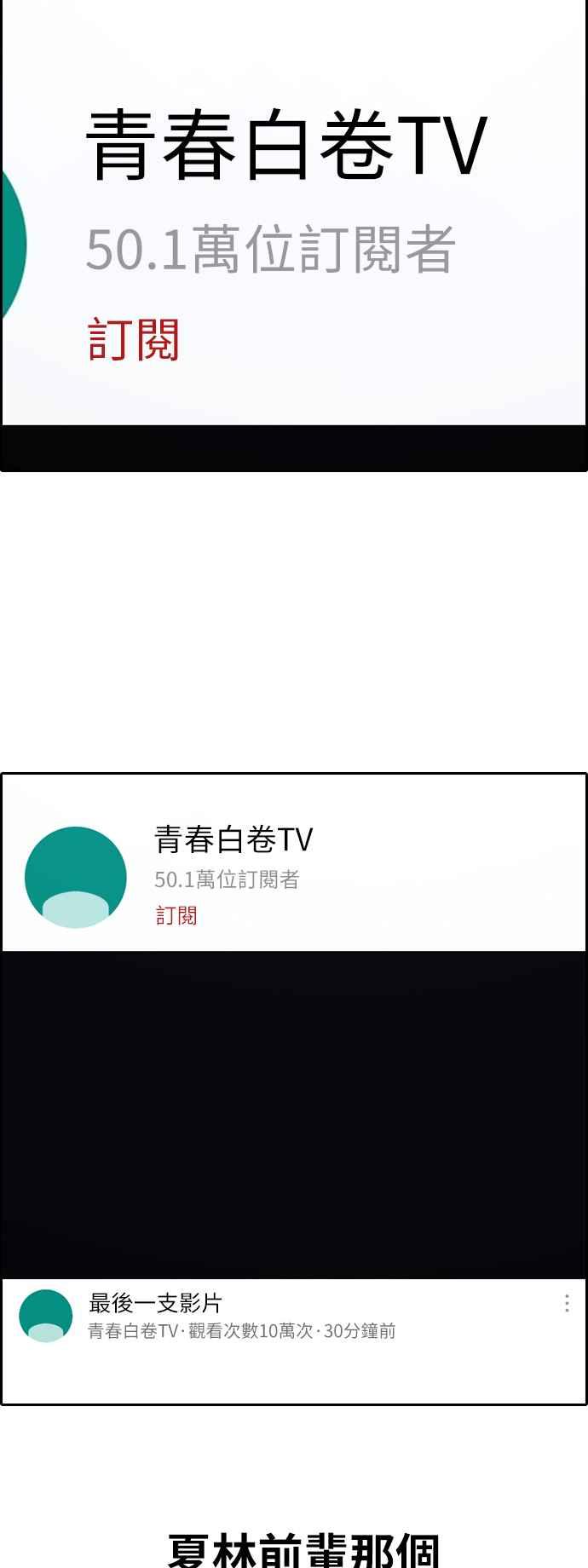 [第365话] 夏林频道(5)1