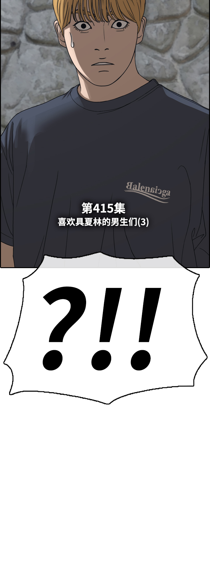 [第415话] 喜欢具夏林的男生们（3）7