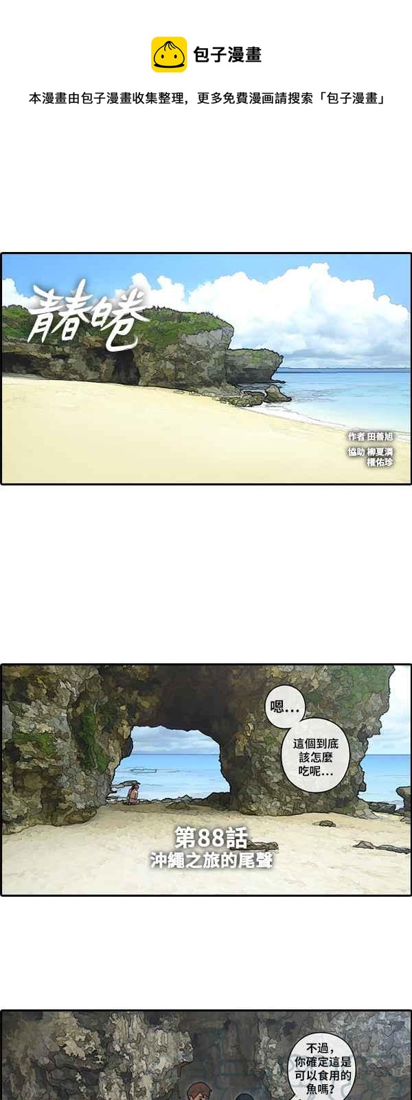 [第88话] 冲绳之旅的尾声0