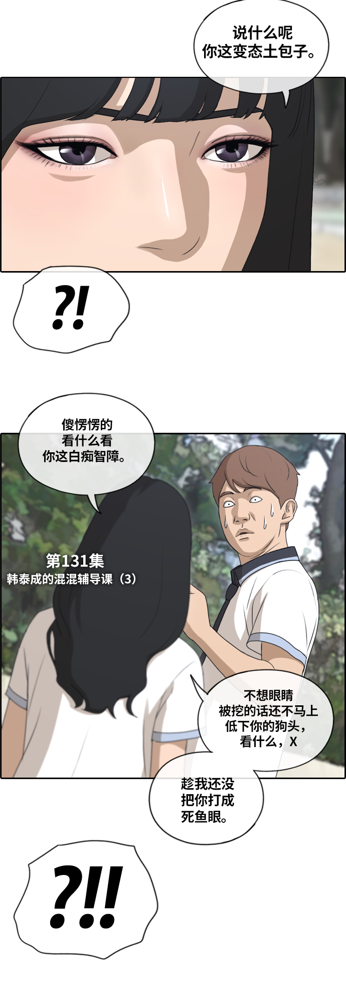 [第131话] 韩泰成的混混辅导课 (3）3
