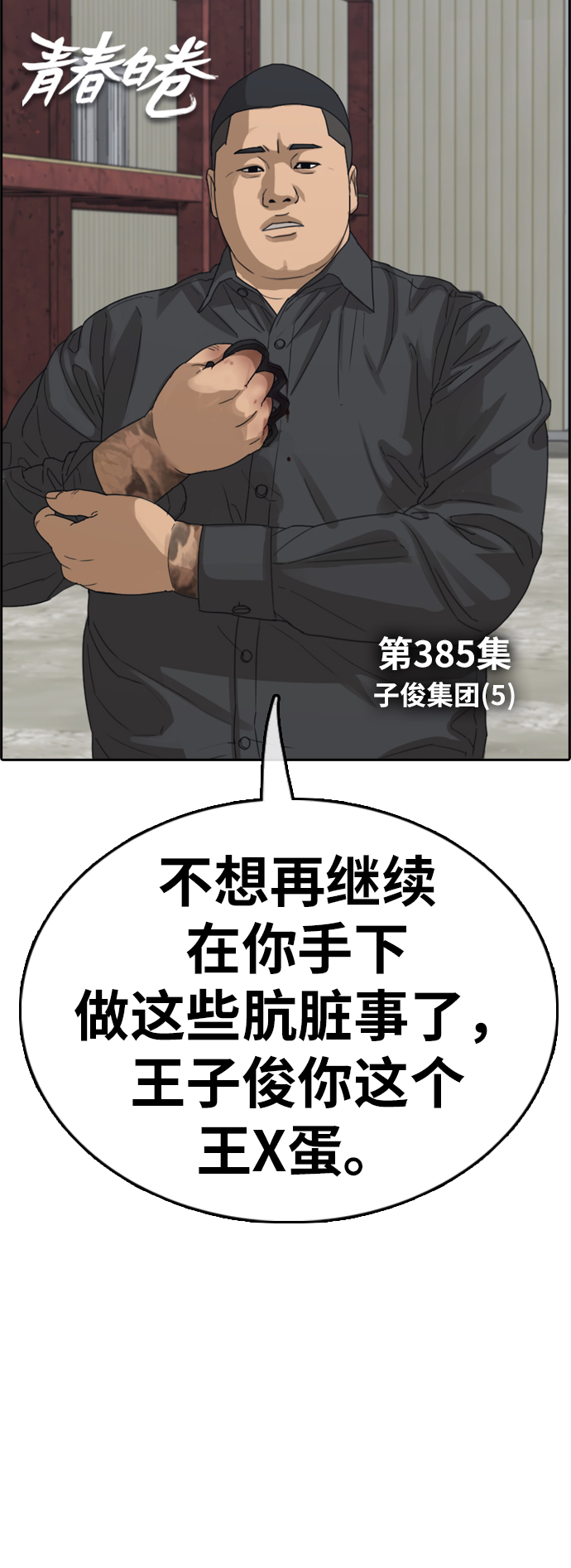 [第385话] 子俊集团（5）6
