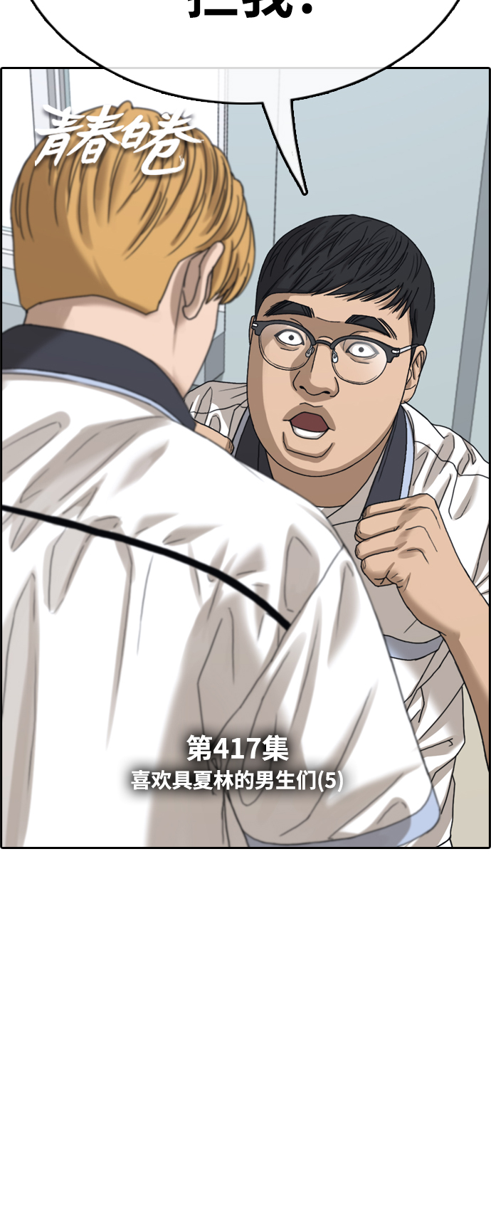 [第417话] 喜欢具夏林的男生们（5）6