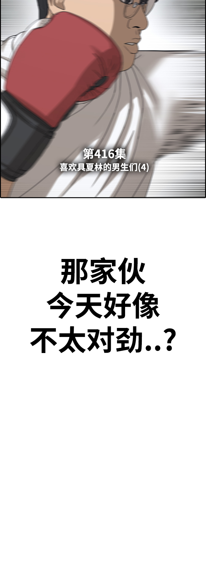 [第416话] 喜欢具夏林的男生们（4）6