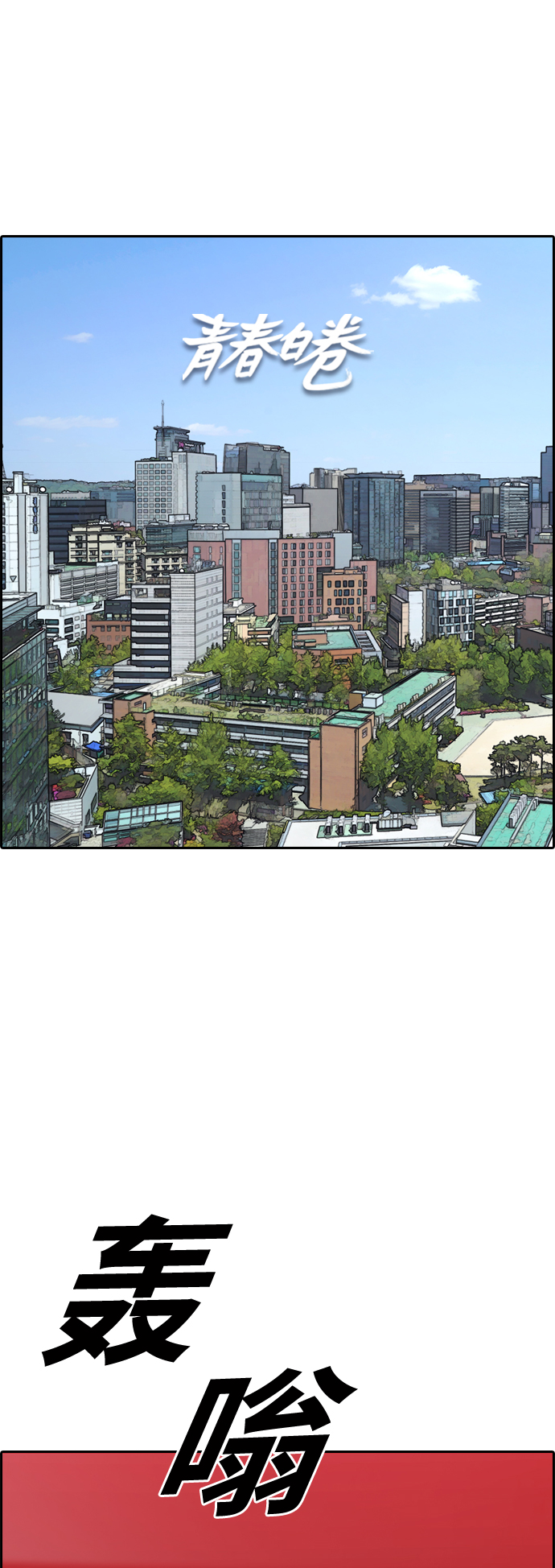 [第442话] 赌上人生的挑战（4）1
