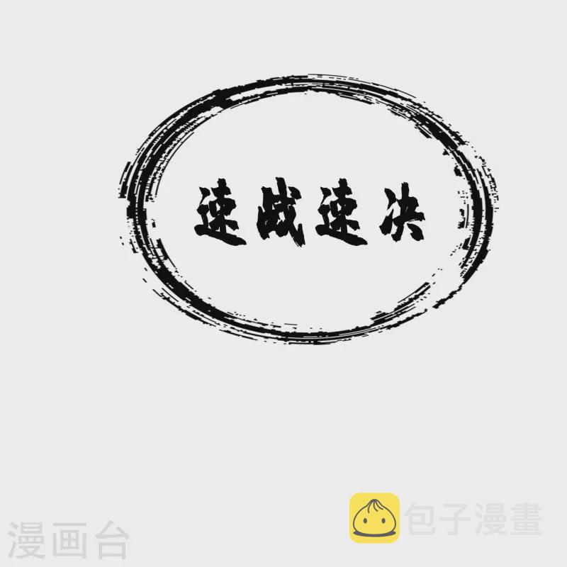 第97话 速战速决10