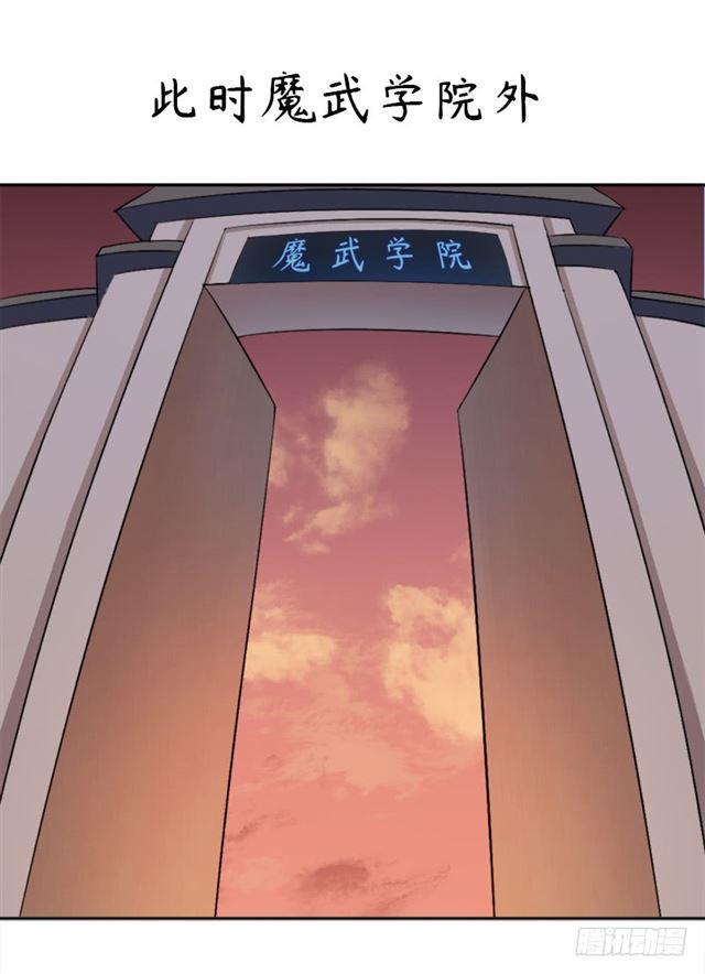 杀入魔武学院31