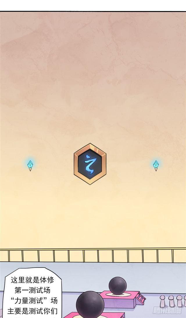 我要做体修！28