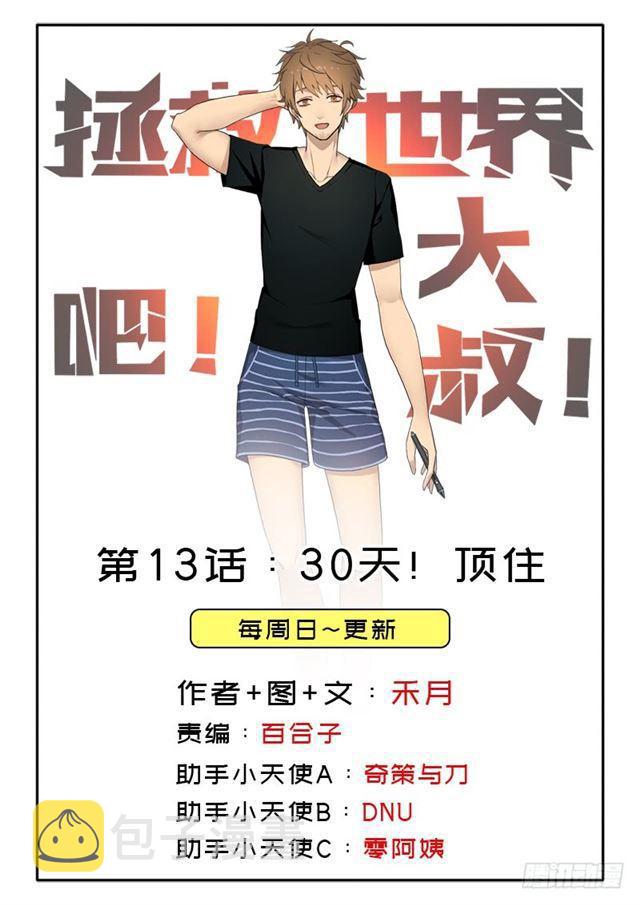 30天！顶住0