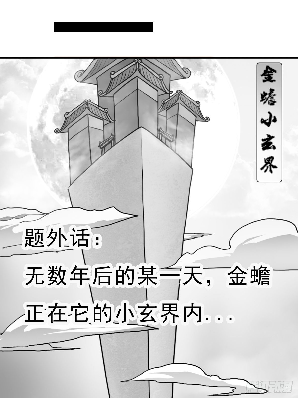 （终结篇）金蟾与小黑50