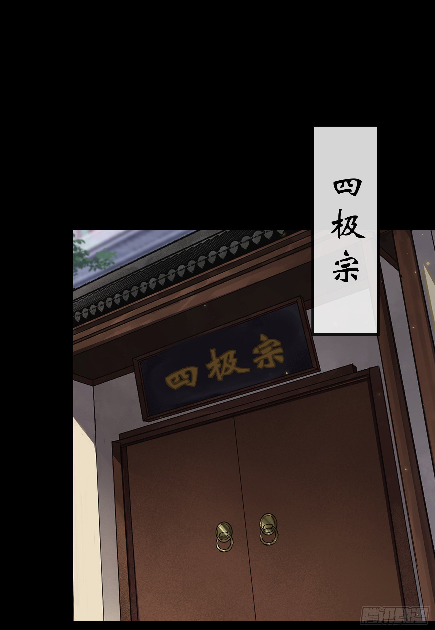 第90话 四极宗11