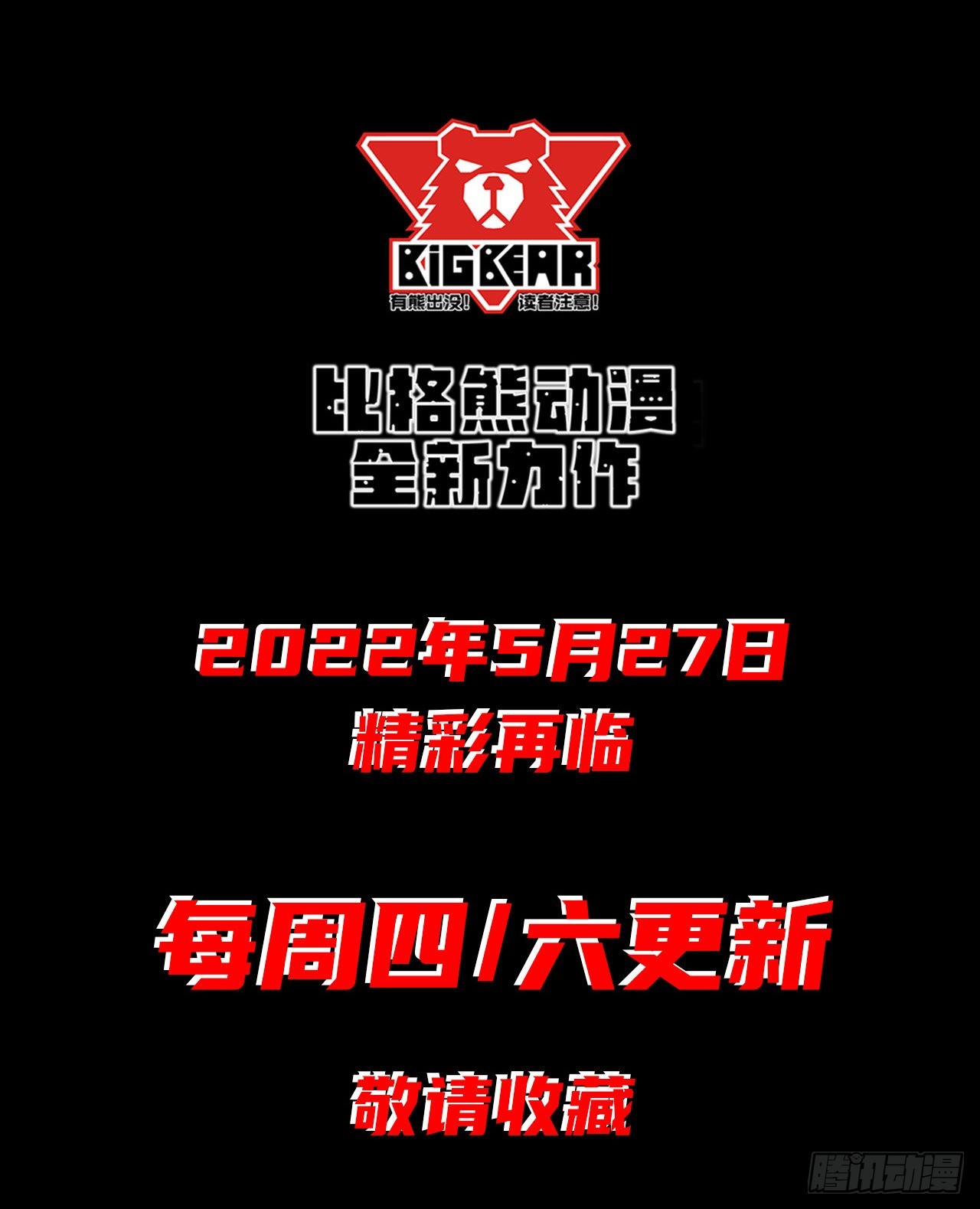 通幽大圣回归公告11