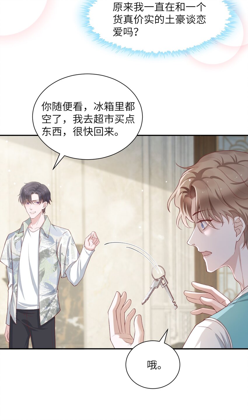074 我是在和土豪谈恋爱吗？22