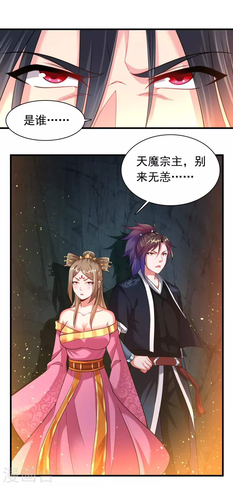 第191话 天魔宗主1