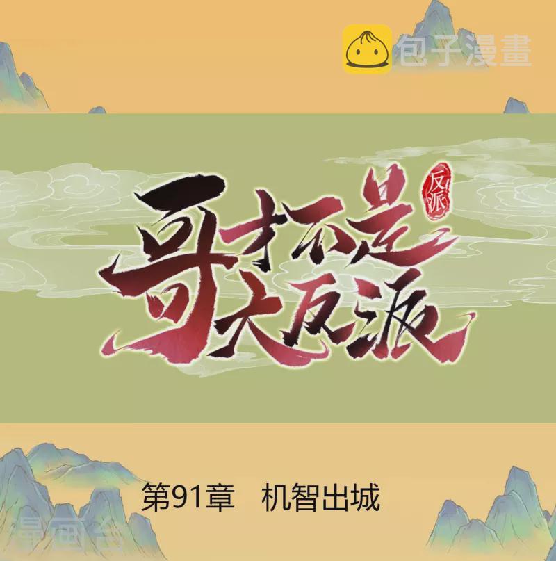 第91话 机智出城0