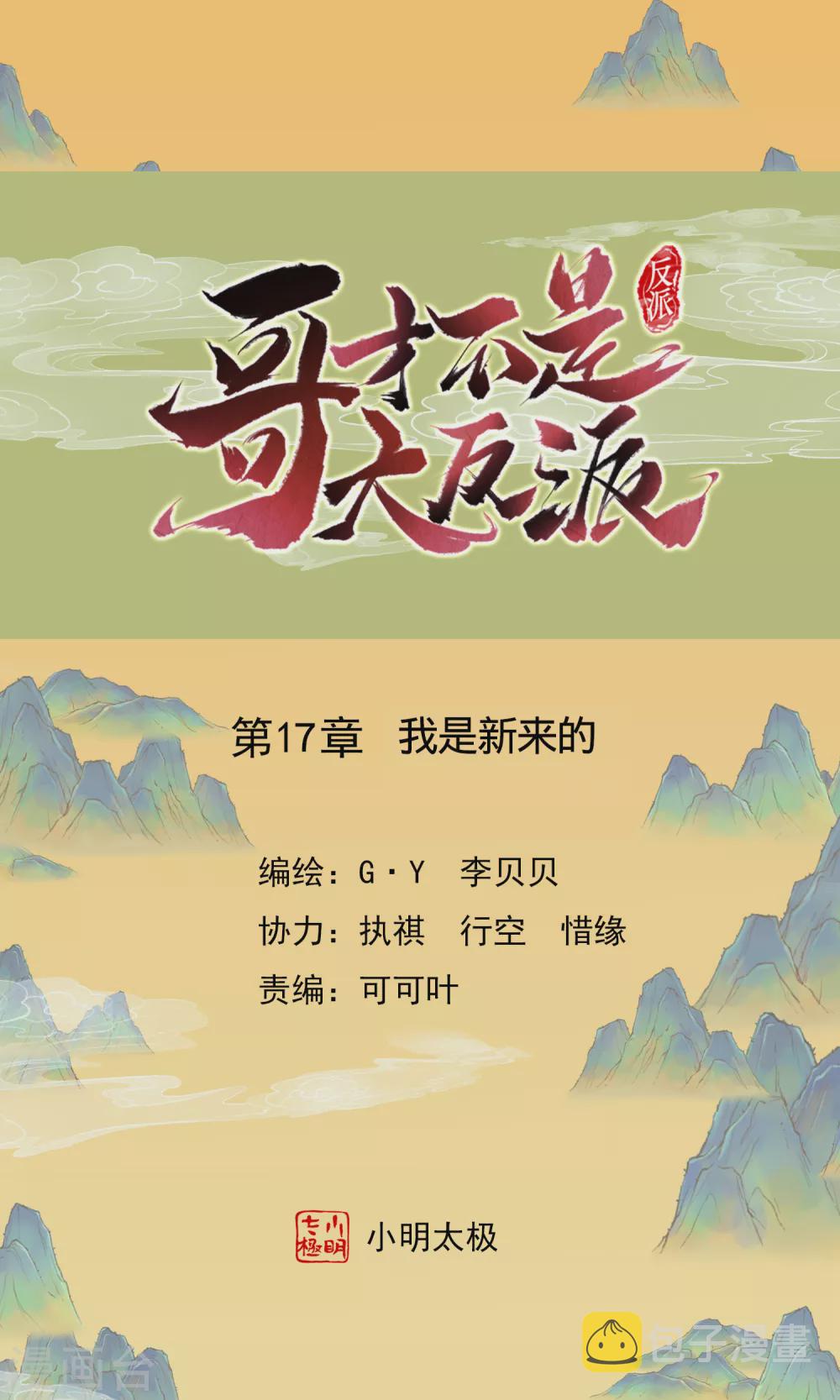 第17话 我是新来的0